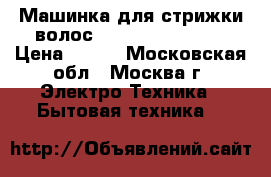 Машинка для стрижки волос JARKOFF JK-3350  › Цена ­ 500 - Московская обл., Москва г. Электро-Техника » Бытовая техника   